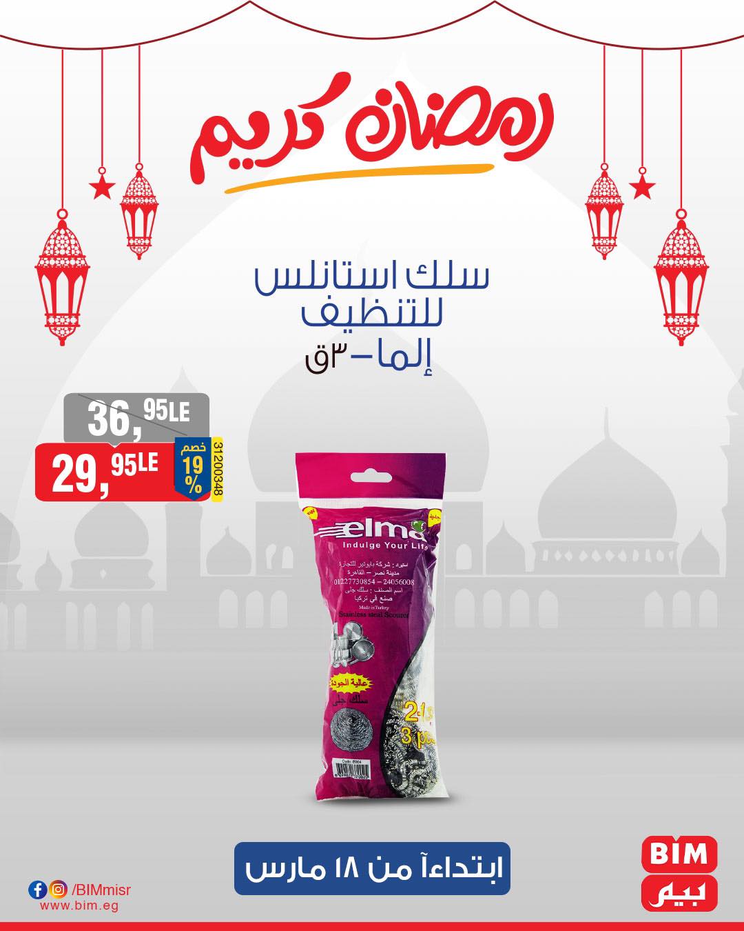 bim offers from 17mar to 21mar 2025 عروض بيم من 17 مارس حتى 21 مارس 2025 صفحة رقم 20